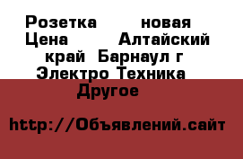 Розетка Makel новая. › Цена ­ 70 - Алтайский край, Барнаул г. Электро-Техника » Другое   